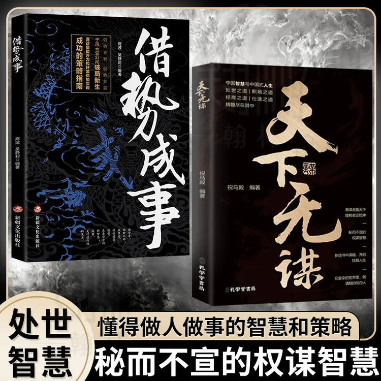 【汇成书苑】天下无谋 秘而不宣做人做事的权谋智慧
