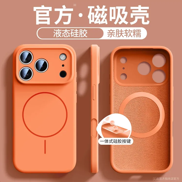 适用苹果17ProMax新款亲肤液态硅胶磁吸壳16防指纹15防摔手机壳套