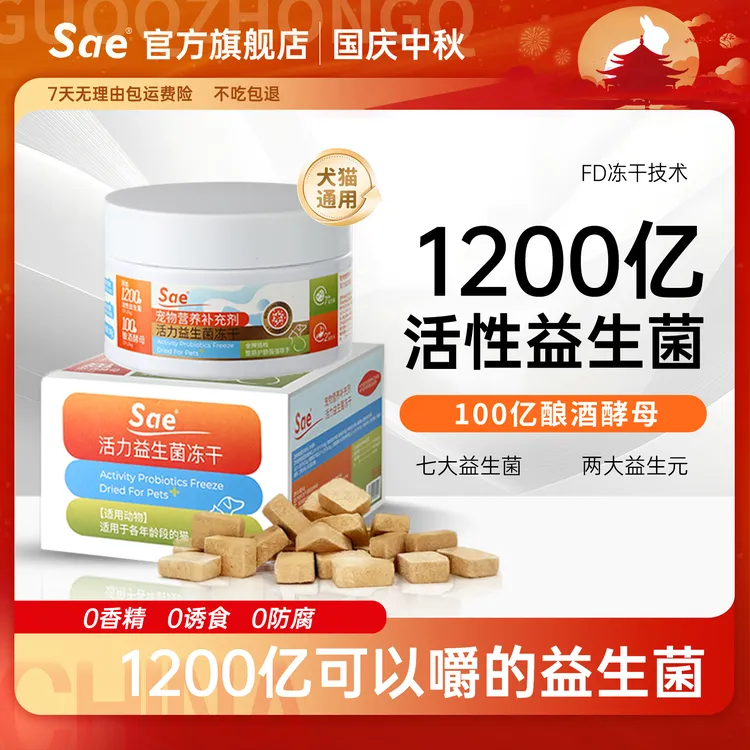 Sae【达人专属】益生菌冻干猫犬用呵护肠道适口性好益生元小魔方