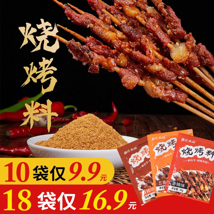 【森庄农品】烧烤料调料烤肉料撒料蘸料腌料30g在家制作烧烤调味