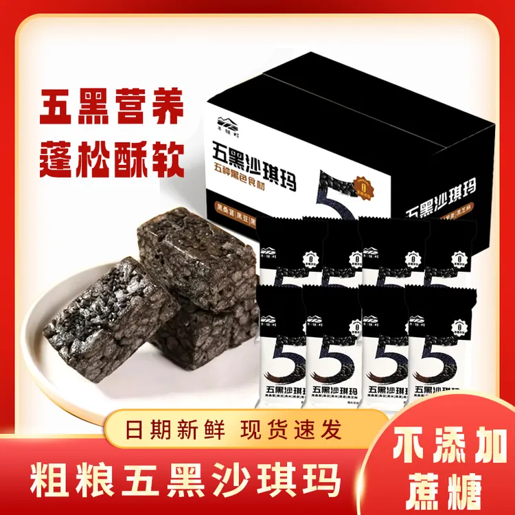 全福品推荐【零蔗糖】追剧办公室休闲零食老人孩子代餐五黑沙琪玛