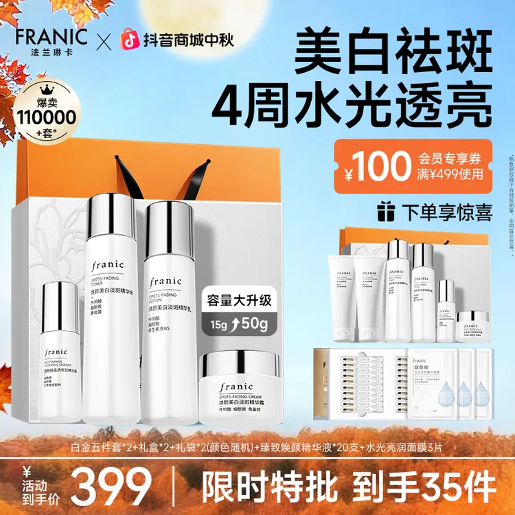 【同价双11】法兰琳卡美白淡斑白金蓝钻水乳礼盒紧致提亮熬夜必备