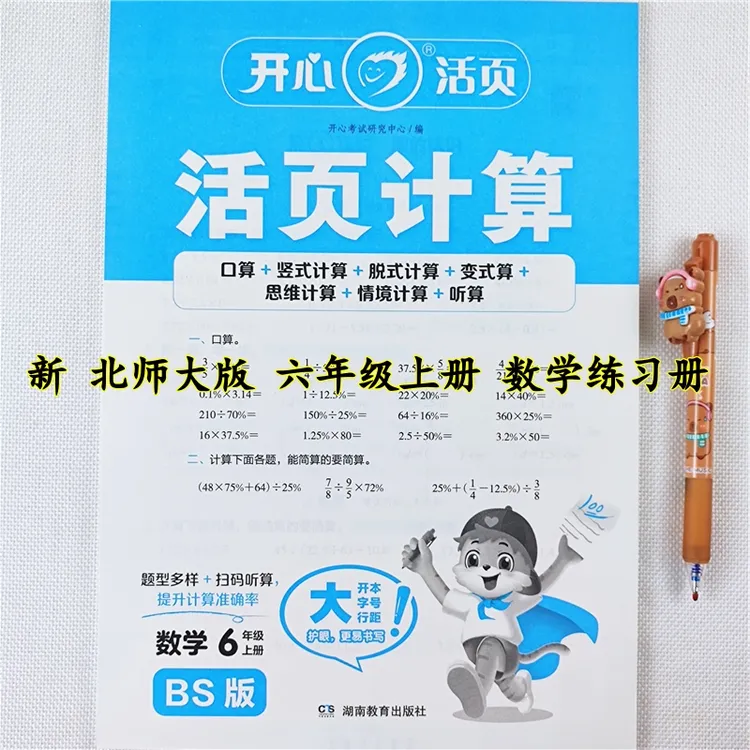 北师大版数学活页计算六年级上册口算天天练数学练习册竖式计算题