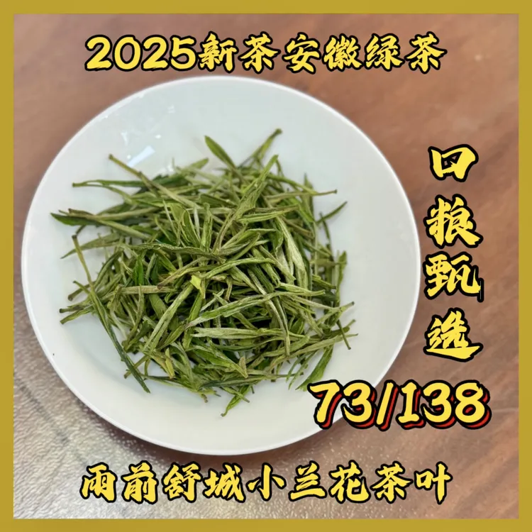 A13舒城小兰花2025新茶安徽绿茶舒城小兰花茶叶雨前口粮