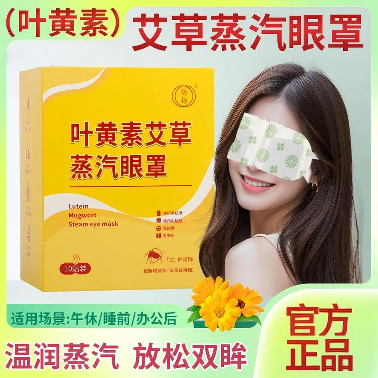 叶黄素蒸汽眼罩自发热睡眠眼罩热敷缓解眼疲劳蒸汽眼罩厂家批发