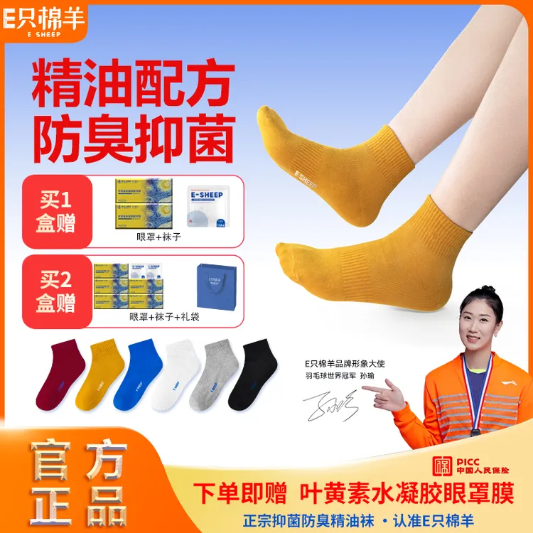 E只棉羊抗菌防臭精油袜夏季男女通用袜子