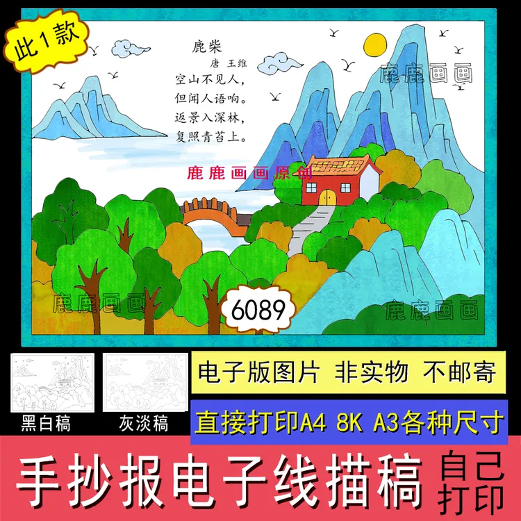 语文诗配画鹿柴手抄报线描稿读书卡设计创作编号6088