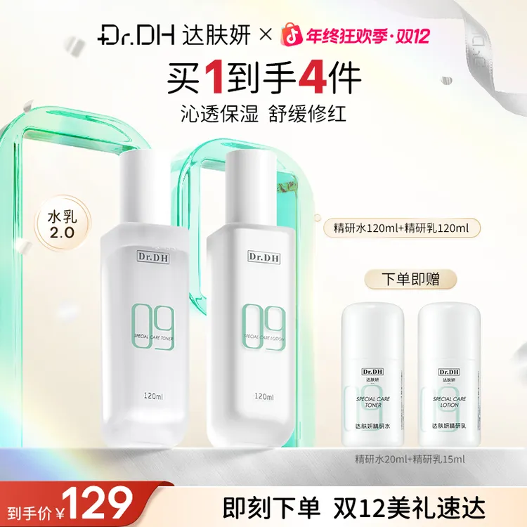 达肤妍升级水乳套装补水保湿修护舒缓敏感肌护肤品官方正品