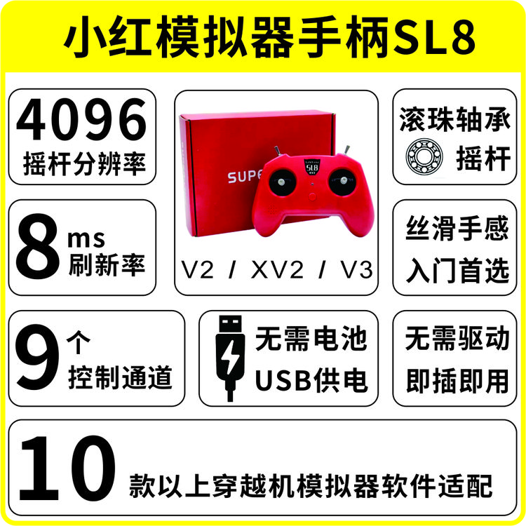 穿越机FPV模拟器手柄SL8小红控支持穿越机大疆凤凰CAAC执照训练