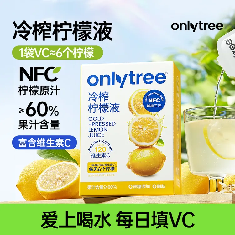 OnlyTree冷榨柠檬液NFC柠檬原汁鲜萃柠檬浓缩汁10袋装维C冲饮即饮