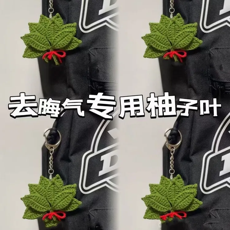 超可爱毛线钩织柚子叶挂件去晦气送钥匙扣手工diy编织材料包礼物