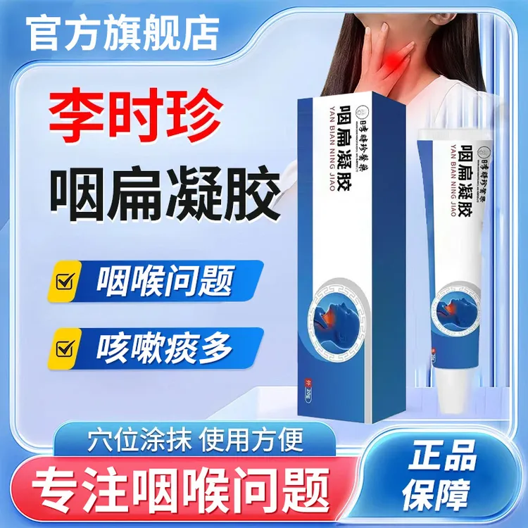 【官方旗舰店】李时珍咽扁凝胶奥正品言咽喉不适异物咳嗽小蓝管椎名