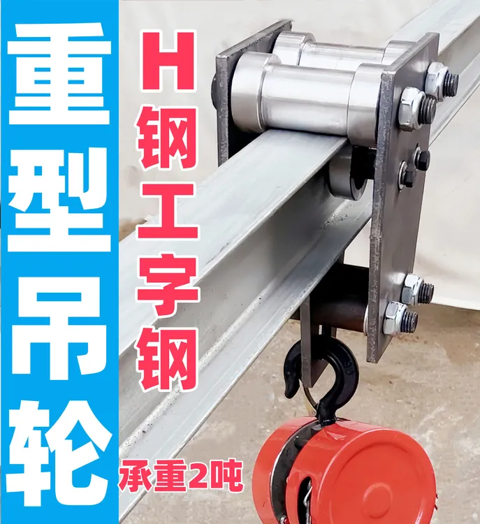 厂家订制高品质 工字钢H钢重型吊滑轮 承重高达2吨 起重吊装滑轮