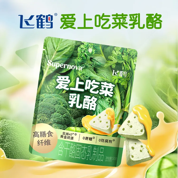 【飞鹤】超新星爱上吃菜蔬菜奶酪高膳食纤维乳酪0蔗糖健康儿童零食