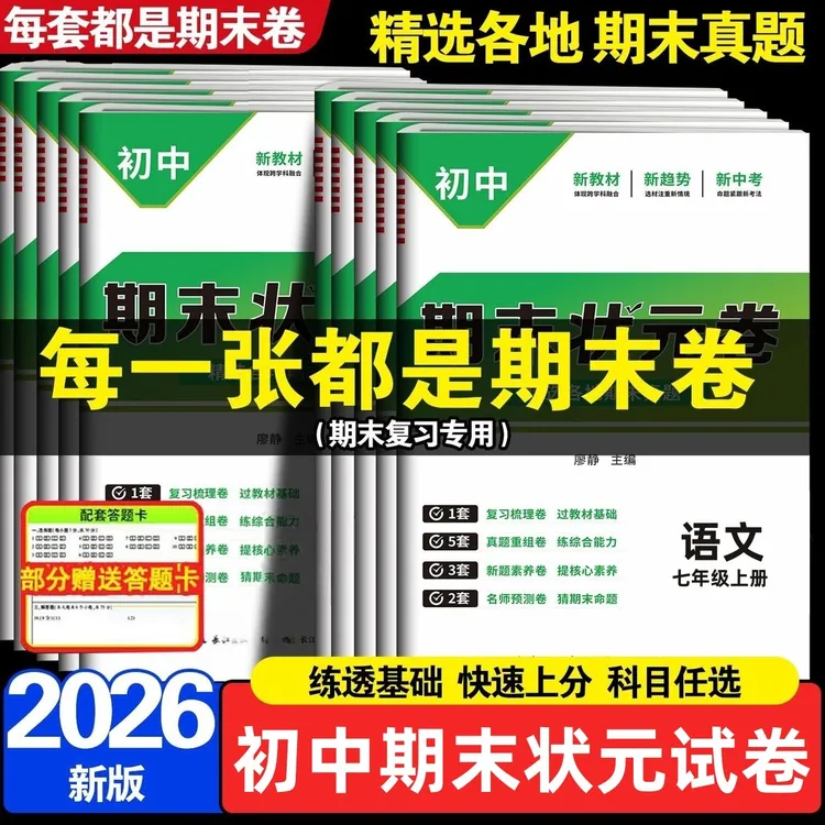 2025秋新版初中期末状元卷期末试卷七八年级上册语数英物历初一 