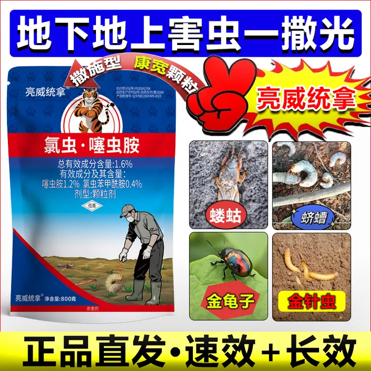 亮威统拿撒施型康宽颗粒剂氯虫苯甲酰胺噻虫胺地上地下害虫杀虫剂