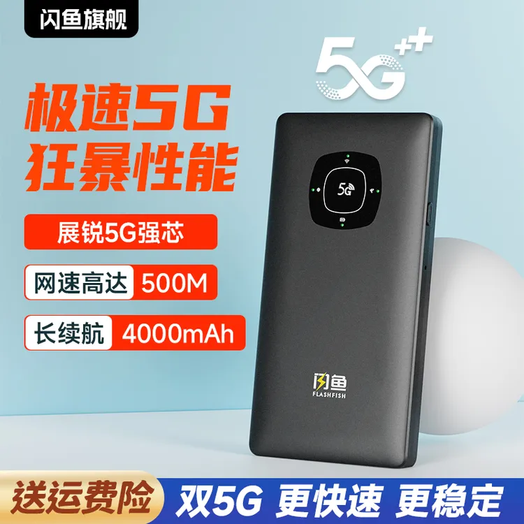 闪鱼5G移动随身wifi高速宽带无线网卡户外路由器