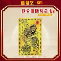 【老师推荐】乙巳青蛇年武财神赵公明金卡随身随车卡金卡吉瑞