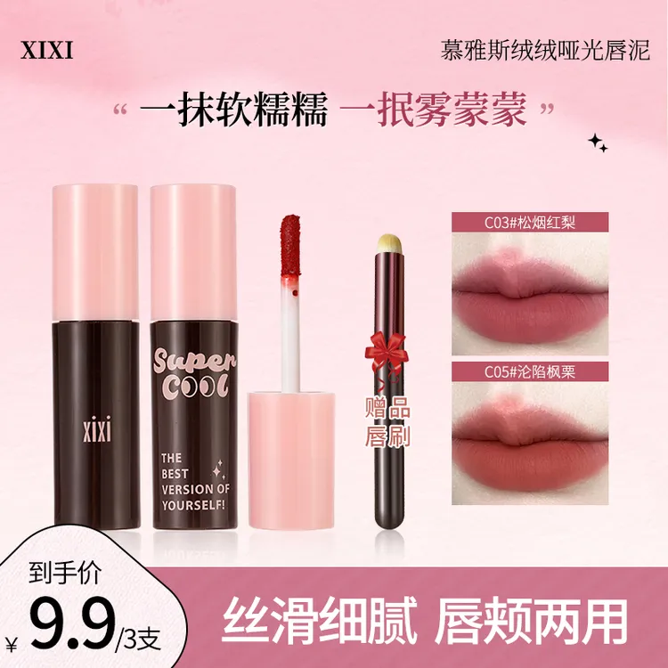 【到手3支送唇刷】XIXI慕斯绒绒哑光唇泥显白哑光不易掉裸色推荐