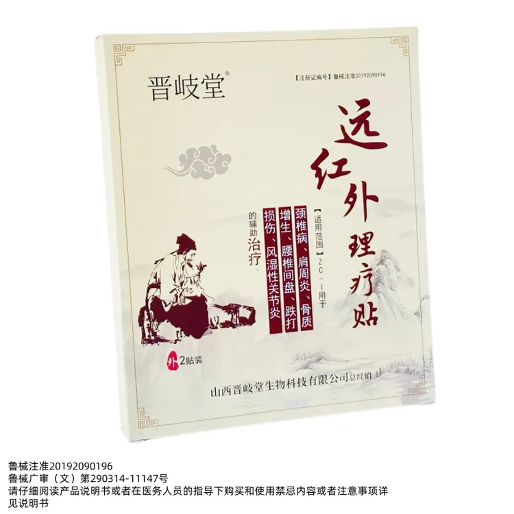 【官方正品】晋岐堂远红外理疗贴适用于肩周颈椎膝盖腰椎风湿性关节炎的铺助治疗