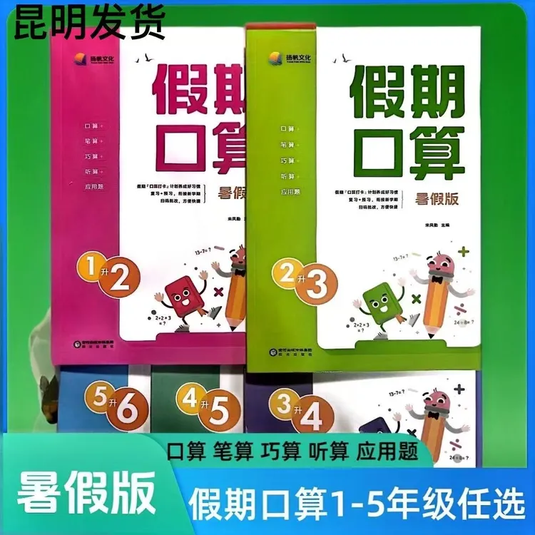 2025版暑假版假期口算一二三四五年级RJ版口算笔算巧算听算应用题