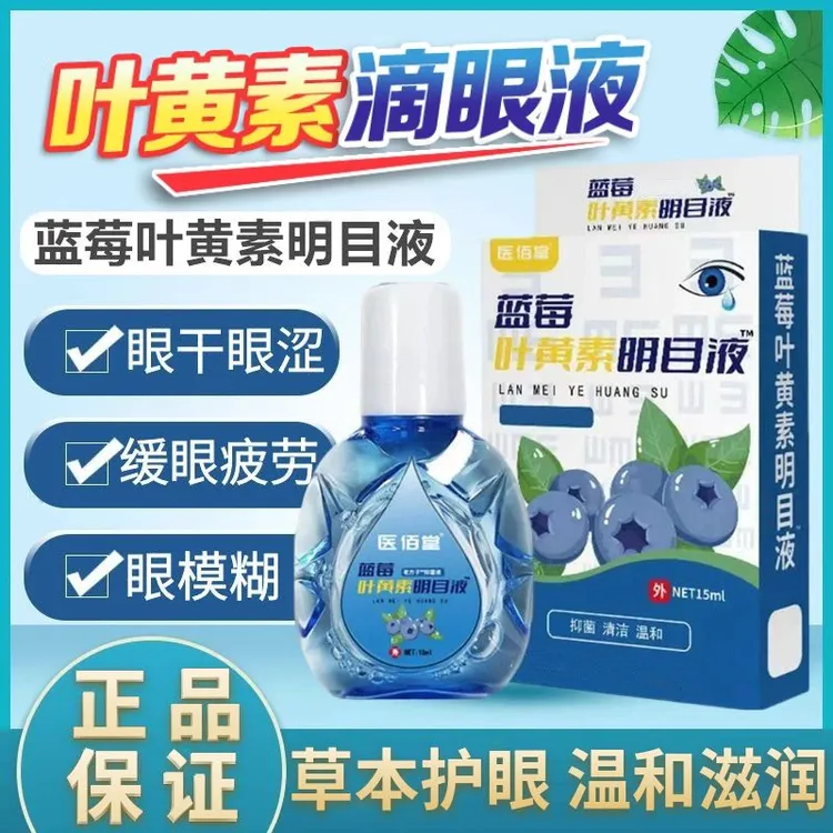 【拍一发三瓶】叶黄素保湿清洁草本滴眼液缓眼疲劳眼部护理液润眼液