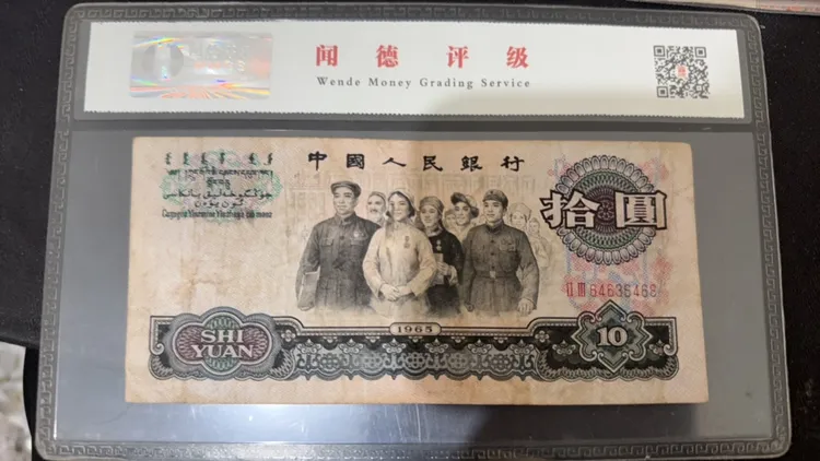 第三套人民币拾圆大团结流通品,7成新
