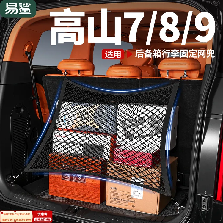 25款全新高山7/8/9后备箱网兜尾箱储物网固定行李收纳配件用品