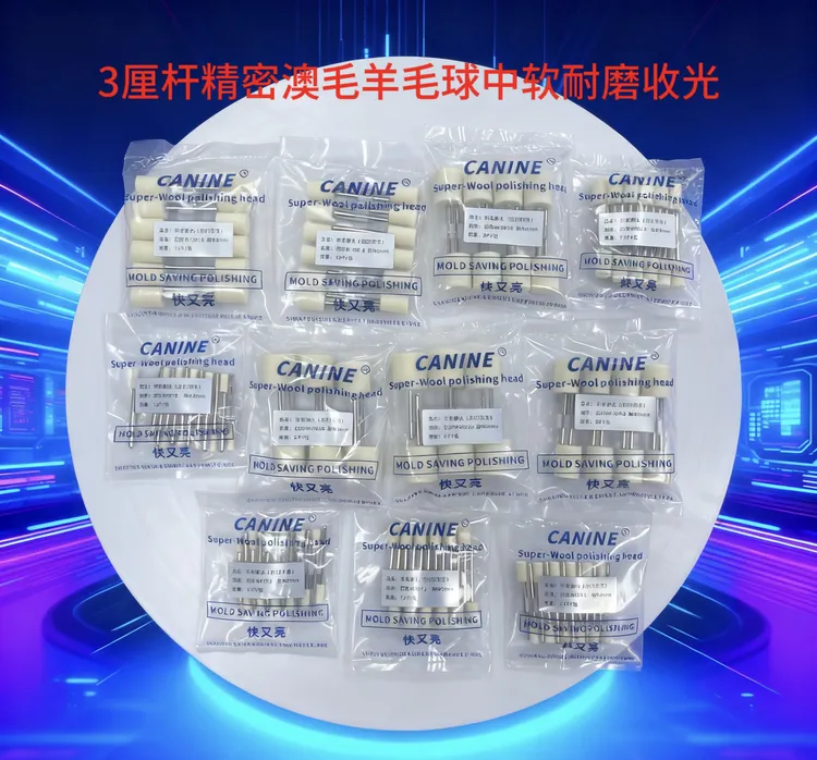 快又亮进口毛质 羊毛球 模具抛光耐抛不易烧细毛柔毛收光精密高光