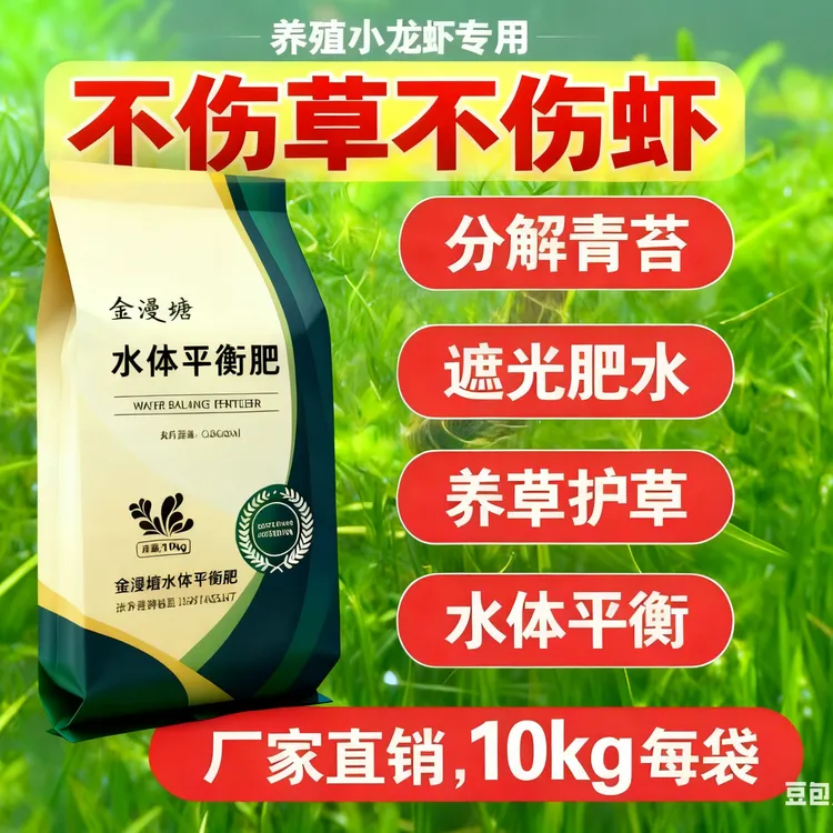 虾蟹塘低温肥水 安全分解青苔 持续遮光养护水草菌藻平衡不伤虾蟹