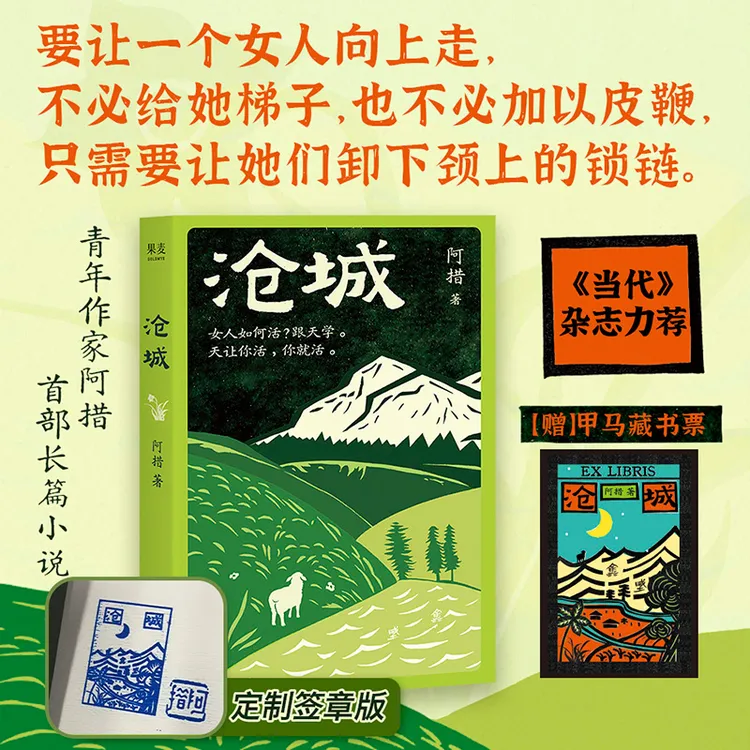 【限量签章+藏书票】沧城 滇西北在地气息+神秘的边地文化阿措首作