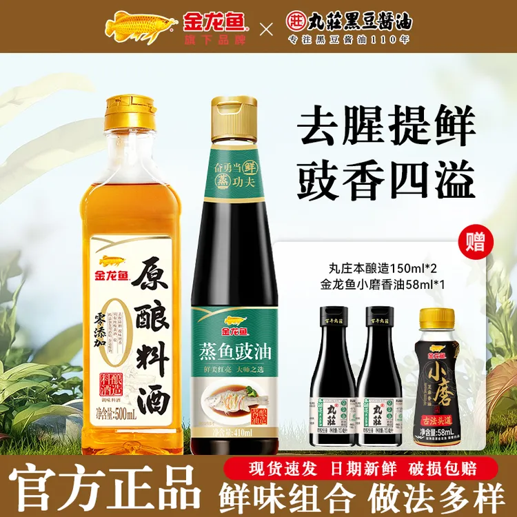 金龙鱼蒸鱼豉油原酿料酒非转基黄豆因家用清蒸炒菜凉拌组合装