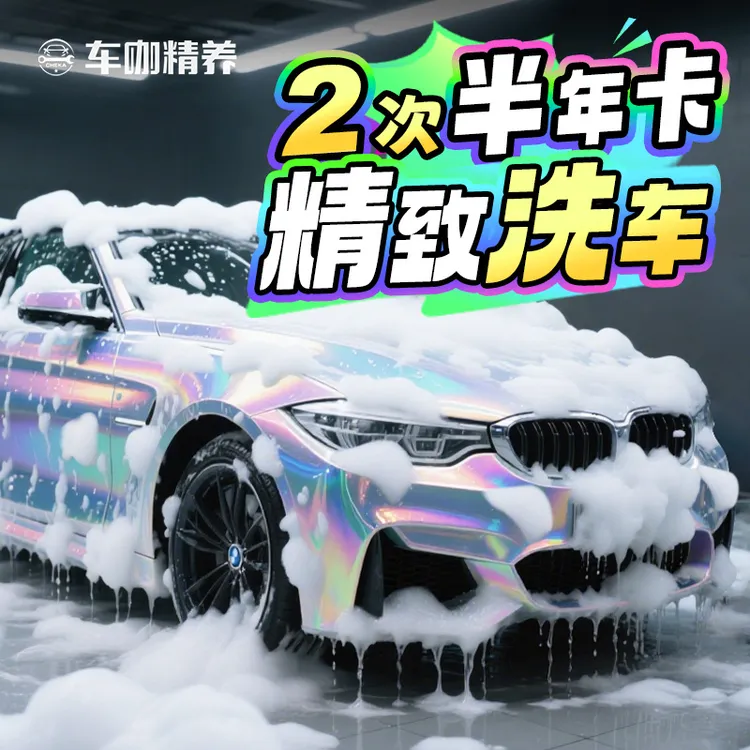 【活动太猛2次卡】车咖超值精洗车附近团购优惠 精洗含车漆深度清洗