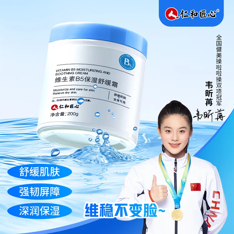 仁和匠心维生素B5保湿舒缓霜红脸血丝角质层薄敏感肌脸部泛红面霜