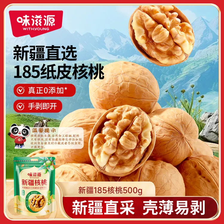 味滋源新疆185纸皮核桃500g原味坚果壳薄饱满生核桃年货坚果特产