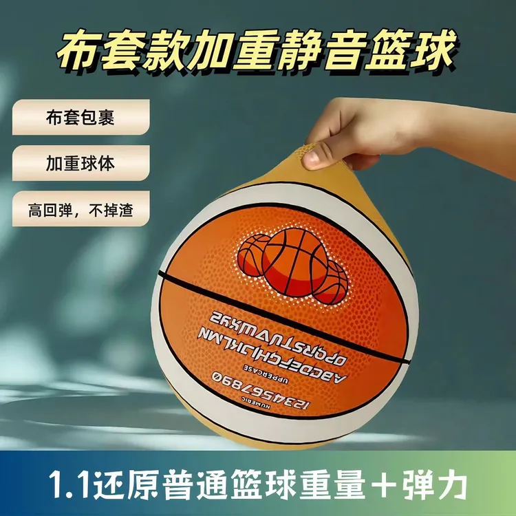 布套加重款室内静音篮球儿童成人居家高弹训练静音球篮球不掉渣