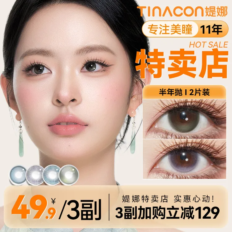 媞娜美瞳高颜值无锁边半年抛大小直径三明治网红款缇娜隐形眼镜睛
