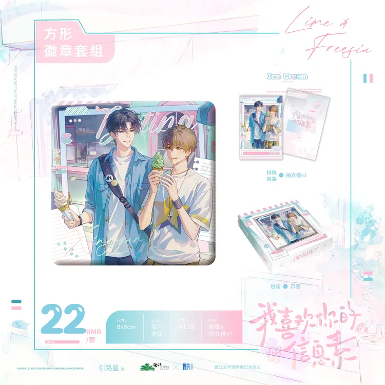 官方自营 我喜欢你的信息素原著衍生周边第三期约会系列