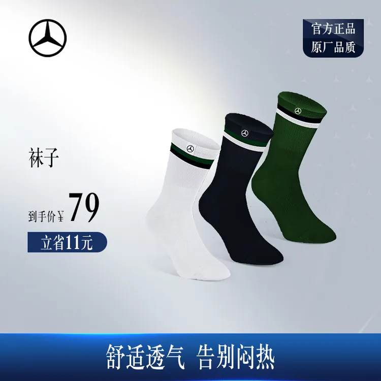 梅赛德斯-奔驰官方旗舰店 袜子 运动袜 中筒袜