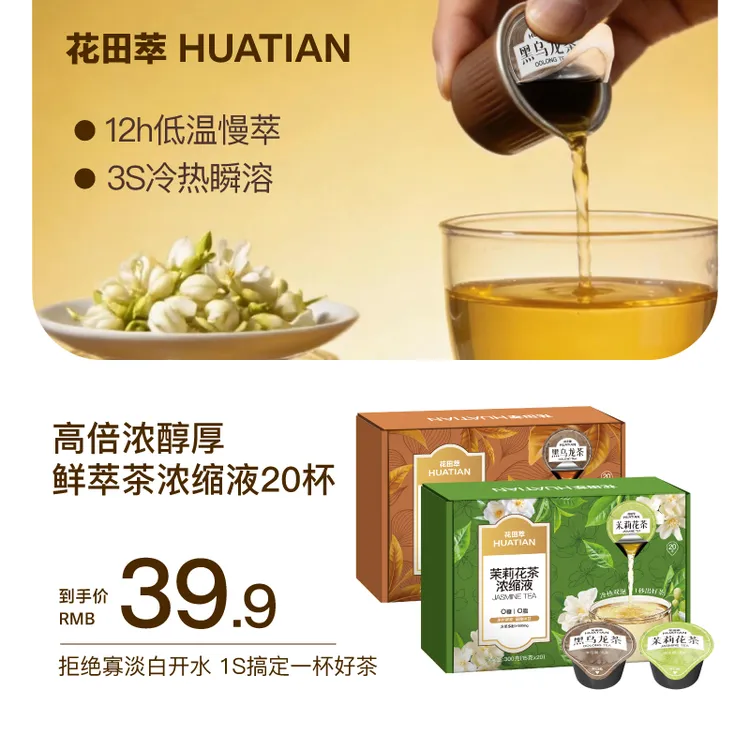 花田萃新品上新冷萃现泡茶浓缩液茉莉花茶黑乌龙纯茶饮料独立冲泡