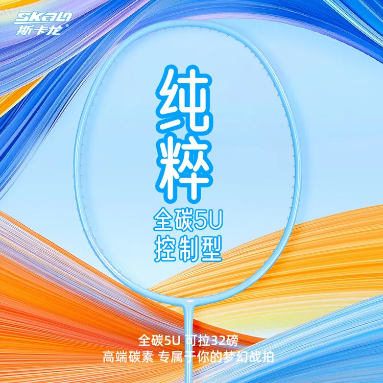 斯卡龙正品羽毛球拍男女碳素纤维单拍超轻攻防兼备进阶比赛羽球拍