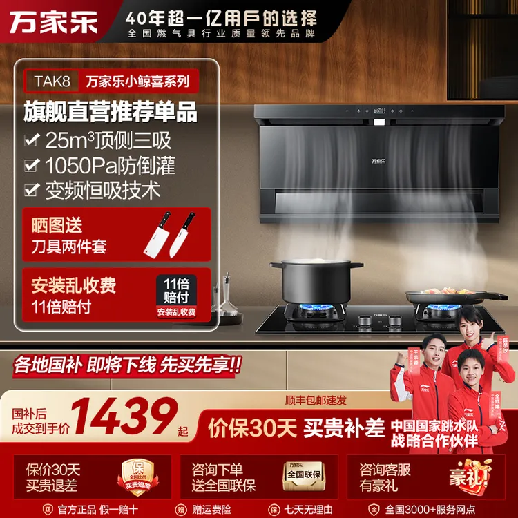 【国补立减20%】万家乐【小鲸喜】TAK8变频三吸油烟机7字型烟灶联动