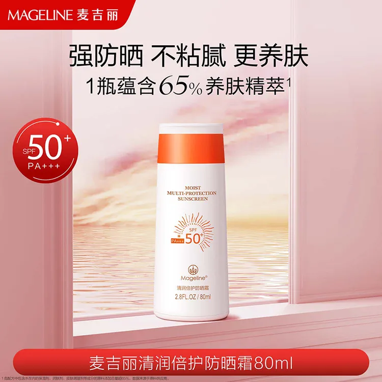 【官方正品】麦吉丽清润倍护防晒霜SPF50＋防紫外线清爽