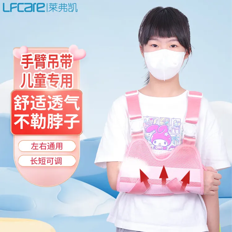 LFCare莱弗凯医用固定带医用胳膊骨折吊带儿童网眼透气款手臂骨折前臂固定吊带肩关节脱臼护托可调