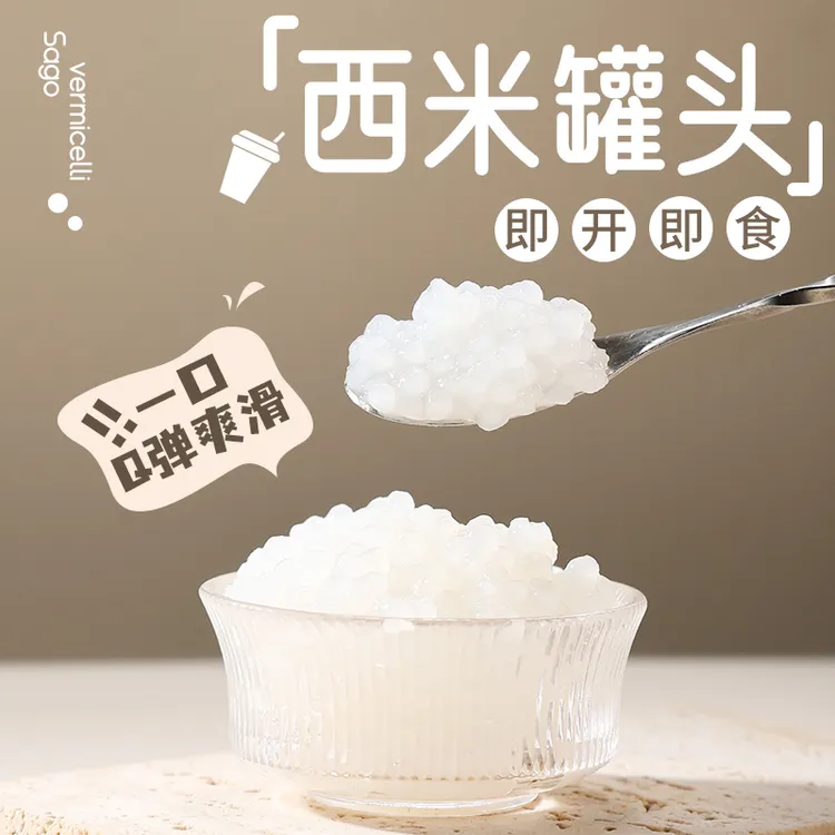 芝麻妈妈西米免煮罐头甜品杨枝甘露椰汁西米原料 西米奶茶店专用