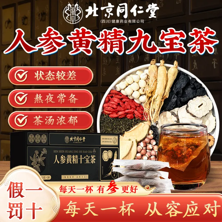 北京同仁堂人参枸杞桑葚茶黄精九宝茶玛咖六宝茶熬夜养生茶饮AEVY