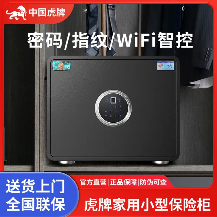 虎牌智能家用小型指纹密码保险箱防盗入墙入柜办公用保险柜WiFi