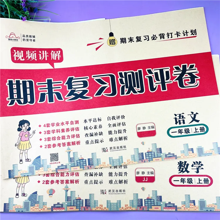 一年级上册期末复习测评卷语文数学全套期末试卷人教北师版苏教版