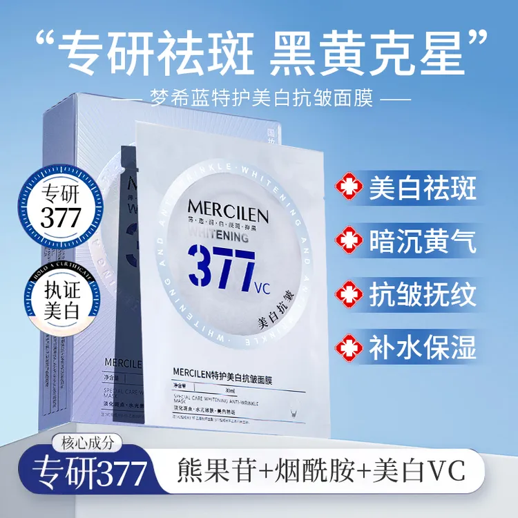 (拍1发5盒)梦希蓝377美白抗皱面膜  提亮肤色祛斑保湿舒缓特护