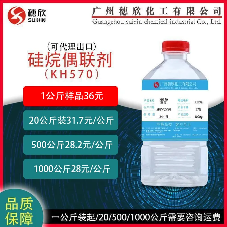 穗欣偶联剂570 kh570 1公斤起 润滑剂 成膜剂软水剂